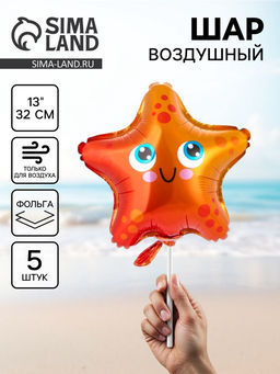 Воздушный шар фольгированный 13" «Звезда морская», набор 5 шт.