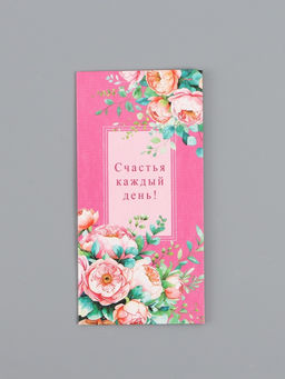 Цена за 10 шт. Конверт для денег Счастья каждый день!, 16,5 х 8 см