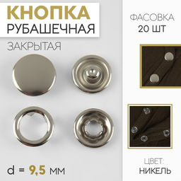 Цена за 20 шт. Кнопка рубашечная, закрытая, d = 9,5 мм, цвет никель