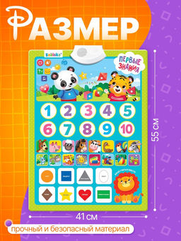 Обучающий плакат «Первые знания», со звуком, работает от батареек