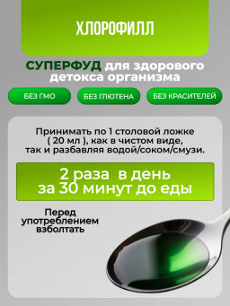 Хлорофилл жидкий пищевой 1000 мл Для похудения, кишечника - NUTRIHEAL фото 4