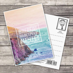 Цена за 20 шт. Открытка на каждый день «Навстречу к мечте», 10,5 х 7,5 см