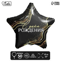 Воздушные шары фольгированные 18" «С днём рождения!», звезда, 50 шт.