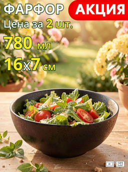 Цена за 2 шт. САЛАТНИК BRONCO MIDNIGHT 780 МЛ 16*7 СМ