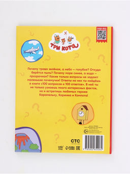 Книга «100 вопросов и 100 ответов», 64 страницы, «Три кота»