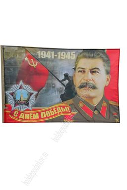 Флаг 9 мая С Днем Победы 90*145 см (в ассортименте)