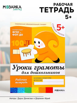 Цена за 3 шт. Рабочая тетрадь «Уроки грамоты для дошкольников», старшая группа, Денисова Д., Дорожин Ю.