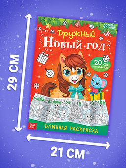 Раскраски длинные Празднуем Новый год, набор 4 шт.