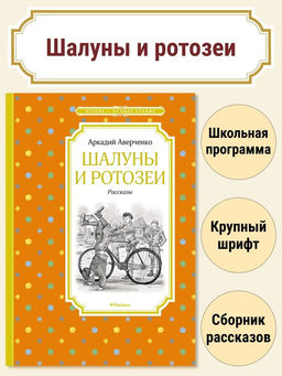 Шалуны и ротозеи. Аверченко А.