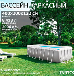 -21% Бассейн Prism Frame 400х200х122см (фильтр-насос 2,0 м3/ч, лестница), от 6-ти лет INTEX