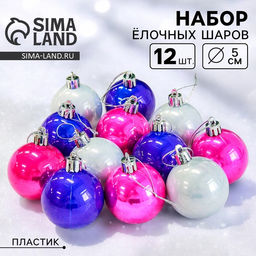 Ёлочные игрушки Жемчужный глянец, шары новогодние, d=5 см, набор 12 шт., МИКС