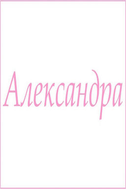 Махровое полотенце с женскими именами