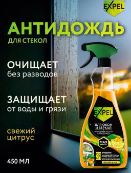 Expel Спрей для мытья стёкол и зеркал (свежий цитрус)