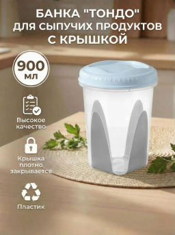 Цена за 2 шт. Банка с завинчивающейся крышкой Тондо 0,9л светло-голубая С286СГЛ