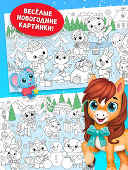 Цена за 2 шт. Раскраска длинная Дружный Новый год с Лошадкой, 120 см - Буква-ленд фото 3