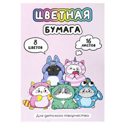 Цветная бумага арт. 73176 КОТЯТА В КИГУРУМИ /195х290 мм, мягкий переплёт (2 скобы), 16 л, обложка -