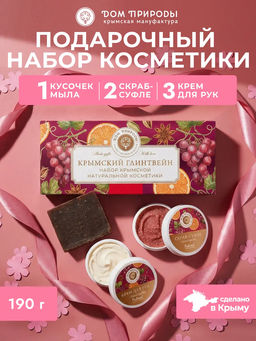 Подарочный набор натуральной крымской косметики Крымский глинтвейн