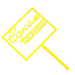 Цена за 3 шт. Топпер для торта «С днём рождения», золотой