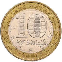 Монета 10 рублей 2005 года ММД 60 лет Победы