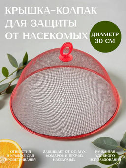 Крышка-сетка для защиты от насекомых металлическая, окрашенная д30см h11,5см, пластмассовая ручка, цвета в ассортименте: синий; зеленый; красный (Китай) - Домашняя мода фото 5