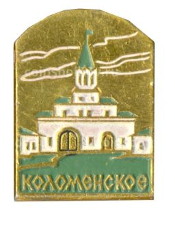 Значок Коломенское