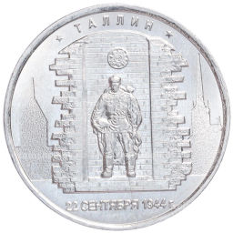Монета 5 рублей 2016 года ММД Освобожденные столицы  Таллин