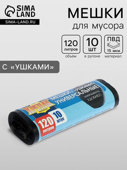 Мешки для мусора «КРЕПАК», 120 л, с ушками, ПНД, 15 мкм, 70×110 см, 10 шт., чёрные