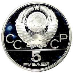5 рублей 1979 года ЛМД XXII летние Олимпийские Игры 1980 в Москве (Олимпиада-80)  Метание молота