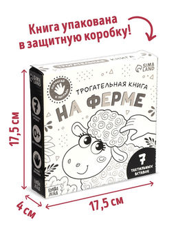 Тактильная книга «Потрогай и погладь. На ферме», 7 вставок