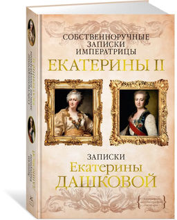 Собственноручные записки императрицы Екатерины II. Записки Екатерины Дашковой. Екатерина II ., Дашкова Е.