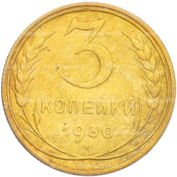 Монета 3 копейки 1930 года