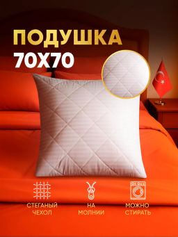 Подушка Grand Hotel 70*70