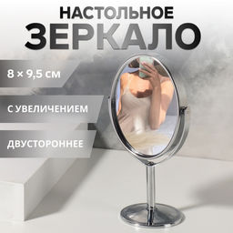 Зеркало настольное, с увеличением х2, металлическое, двустороннее, 9×16 см, (8×9.5 см), серебристое