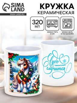 Кружка новогодняя керамическая «Чудо обязательно случится», лошадь, 320 мл