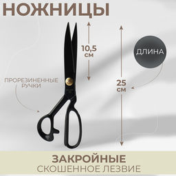 Ножницы закройные, скошенное лезвие, прорезиненные ручки, 10", 26 см, чёрные
