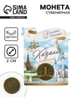 Цена за 3 шт. Сувенирная монета «Казань», d=2 см, металл