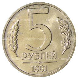 Монета 5 рублей 1991 года ММД (ГКЧП)