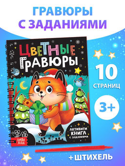 Активити - книга с заданиями Цветные гравюры, со штихелем, 10 стр.