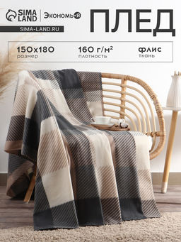 Плед флисовый «Экономь и Я. Клетка», 150×180 см, флис 160 г/м², бежевый