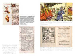 Ведьмы: Хроника 13 судебных процессов. Гибсон М. - Колибри фото 4