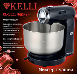 Миксер с чашей "Kelli" арт. 5121-KL