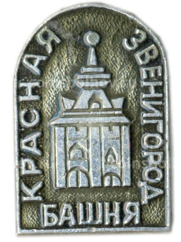 Значок Звенигород  Красная Башня
