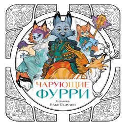 Чарующие фурри. Вдохновляющие раскраски