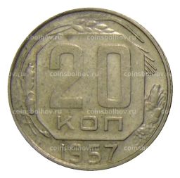 20 копеек 1957 года