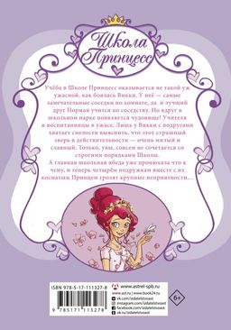 Школа принцесс. Вот так принц!