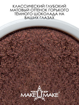 Муссовые кремовые тени Eyes Paradise - ШОКОЛАД (CHOCOLATTE) - MS113 - Make u make фото 2