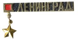 Значок Ленинград