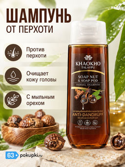 Шампунь Бессульфатный от Перхоти Мыльный Орех KHAOKHO 200 мл