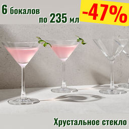 Набор бокалов для мартини Cosmopolitan, 0,235 л, 6 шт
