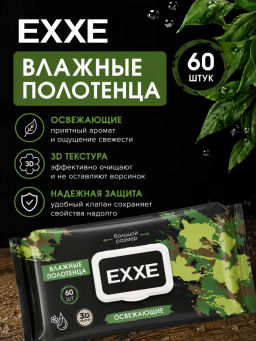 EXXE MEN влажн.полотенца POWER (60шт) с крышкой